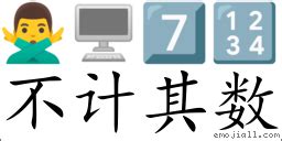 不計其數|< 不計其數 : ㄅㄨˋ ㄐㄧˋ ㄑㄧˊ ㄕㄨˋ >Dictionary review